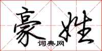 荊霄鵬豪姓行書怎么寫