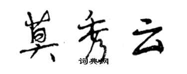 曾慶福莫秀雲行書個性簽名怎么寫