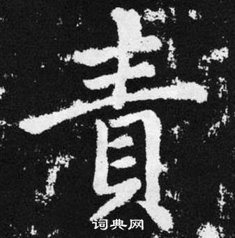 趙孟頫在張留孫碑中寫的責