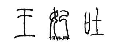 陳墨王妃吐篆書個性簽名怎么寫