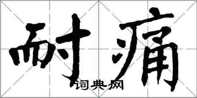 翁闓運耐痛楷書怎么寫