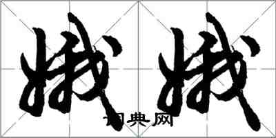 胡問遂娥娥行書怎么寫