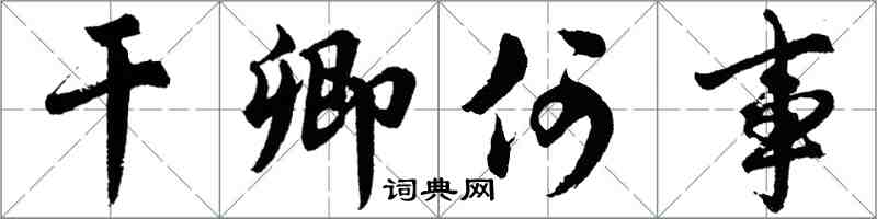 胡問遂乾卿何事行書怎么寫