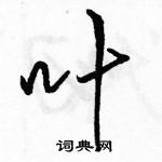 駱恆光寫的硬筆行書葉