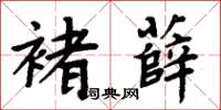 周炳元褚薛楷書怎么寫