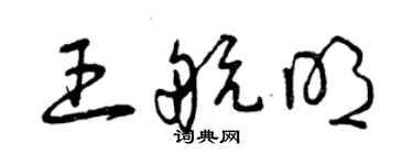 曾慶福王航明草書個性簽名怎么寫