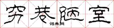 柯春海窮巷陋室隸書怎么寫