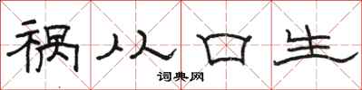 駱恆光禍從口生隸書怎么寫