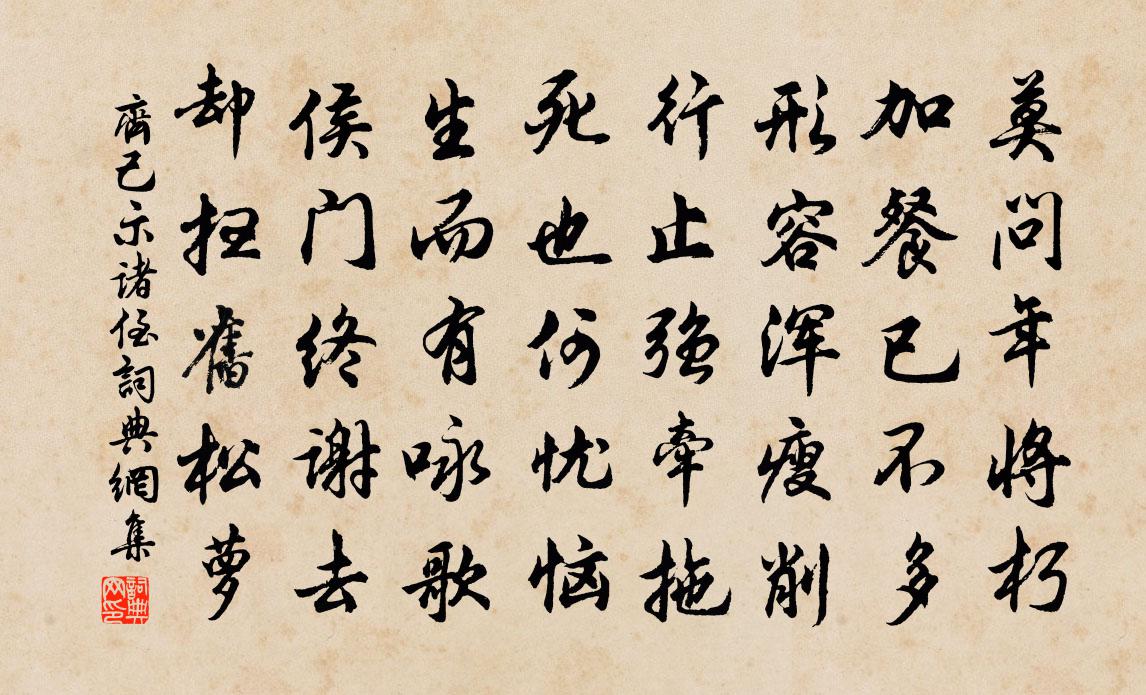 齊己示諸侄書法作品欣賞