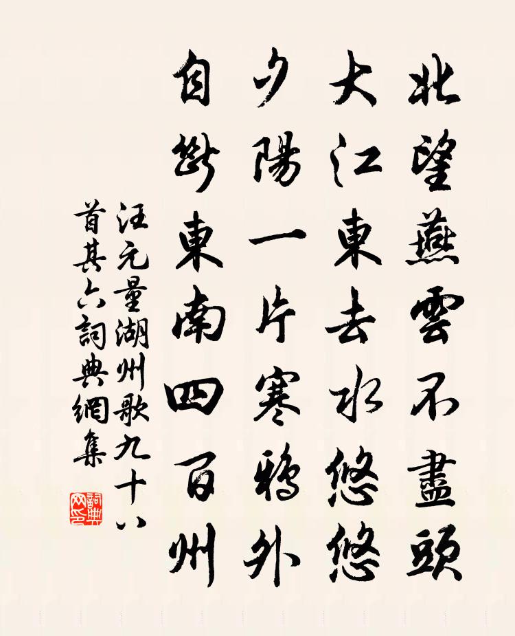 汪元量湖州歌九十八首 其六書法作品欣賞