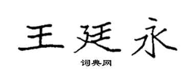 袁強王廷永楷書個性簽名怎么寫