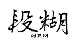 曾慶福段糊行書個性簽名怎么寫