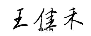王正良王佳禾行書個性簽名怎么寫