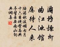 自笑堂堂漢使,得似洋洋河水,依舊只流東 詩詞名句