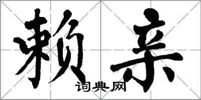 翁闓運賴親楷書怎么寫