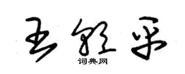 朱錫榮王朝平草書個性簽名怎么寫