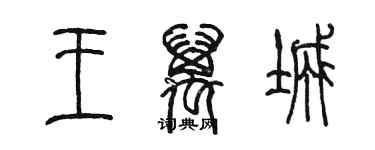 陳墨王萬城篆書個性簽名怎么寫