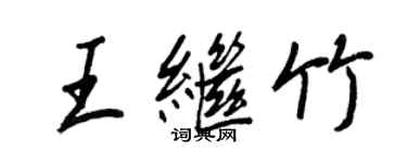 王正良王繼竹行書個性簽名怎么寫