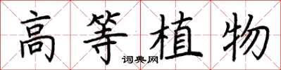 荊霄鵬高等植物楷書怎么寫