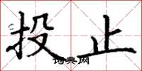 丁謙投止楷書怎么寫