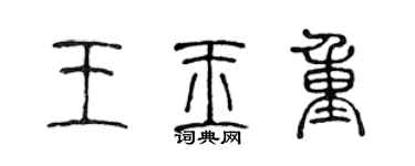 陳聲遠王玉重篆書個性簽名怎么寫