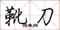 荊霄鵬靴刀行書怎么寫