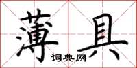 荊霄鵬薄具楷書怎么寫