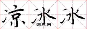 周炳元涼冰冰楷書怎么寫
