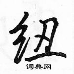 駱恆光寫的硬筆行書紐