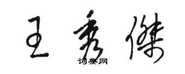 駱恆光王秀傑草書個性簽名怎么寫