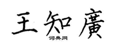 何伯昌王知廣楷書個性簽名怎么寫
