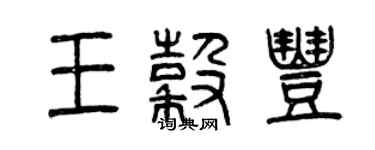 曾慶福王谷豐篆書個性簽名怎么寫