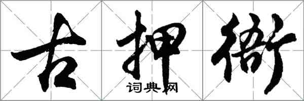 胡問遂古押衙行書怎么寫