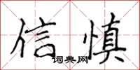 侯登峰信慎楷書怎么寫