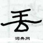 俞建華寫的硬筆隸書丟