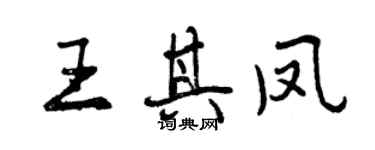 曾慶福王其鳳行書個性簽名怎么寫