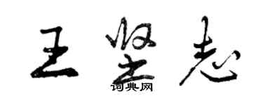 曾慶福王堅志行書個性簽名怎么寫