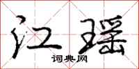 龐中華江瑤行書怎么寫