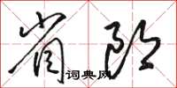 駱恆光省郎草書怎么寫