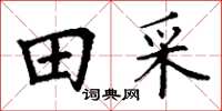 丁謙田采楷書怎么寫