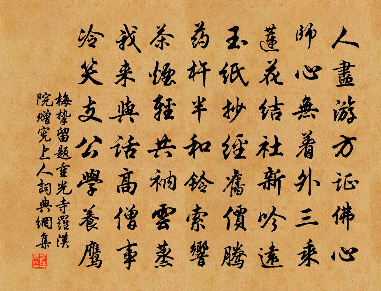 梅摯留題重光寺羅漢院贈憲上人書法作品欣賞