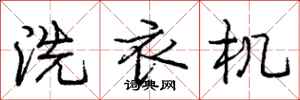 龐中華洗衣機行書怎么寫