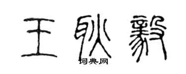 陳聲遠王耿毅篆書個性簽名怎么寫
