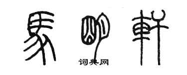 陳墨馬明軒篆書個性簽名怎么寫