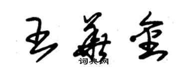 朱錫榮王華金草書個性簽名怎么寫