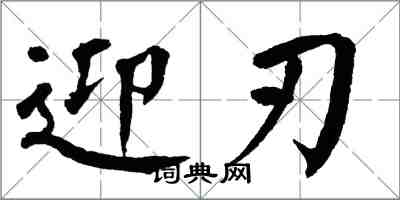 翁闓運迎刃楷書怎么寫