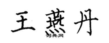 何伯昌王燕丹楷書個性簽名怎么寫