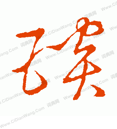 草書韻會寫的琰