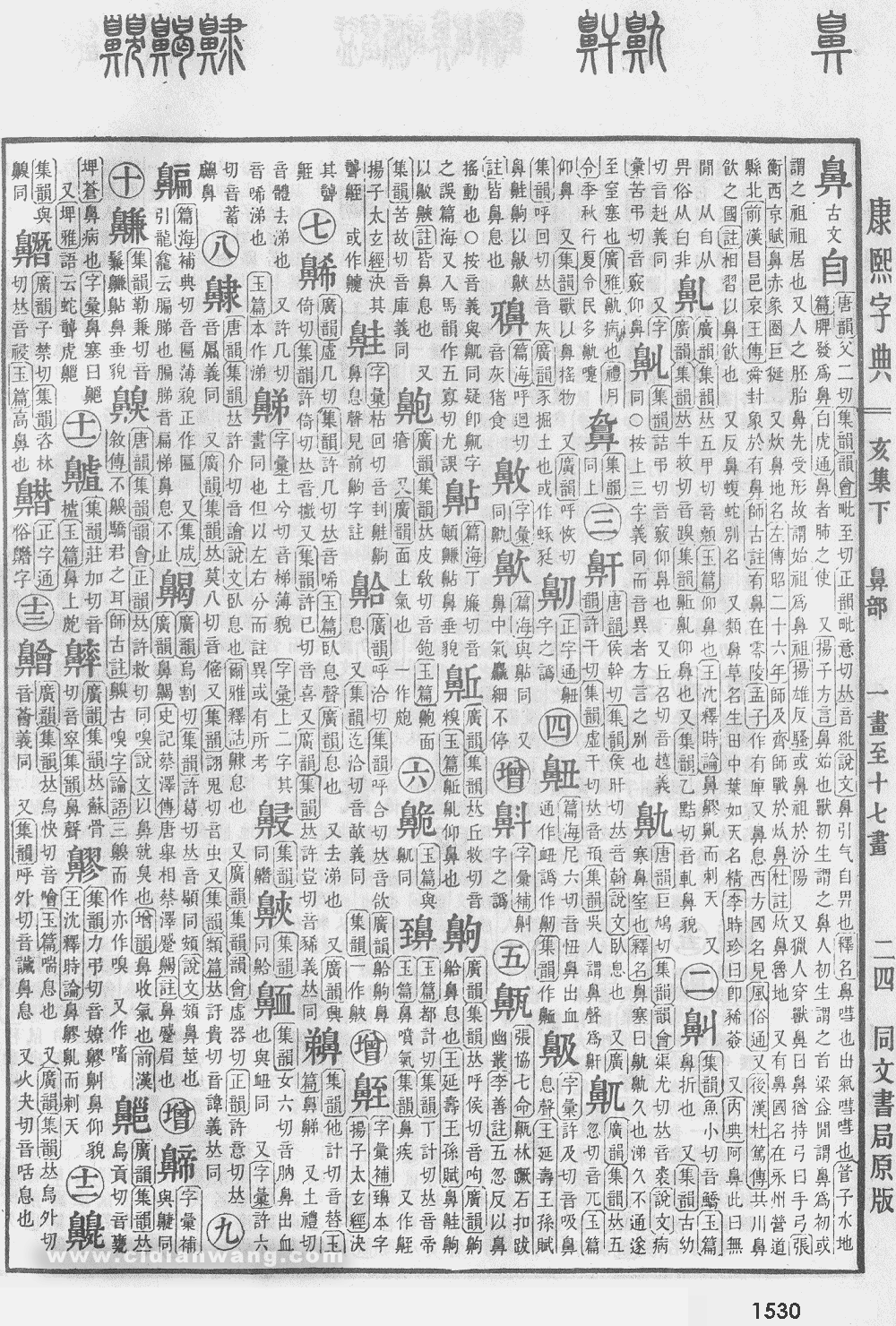 康熙字典掃描版第1530頁