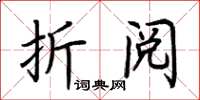 荊霄鵬折閱楷書怎么寫